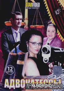Адвокатессы / Advokatessy