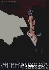 Агент Чехов / Agent Chehov