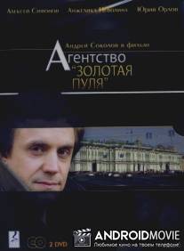 Агентство «Золотая пуля»