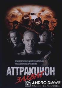 Аттракцион Захват / Attraktsion