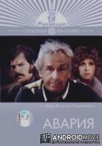 Авария / Avariya