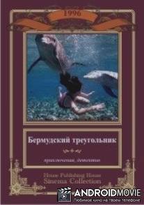 Бермудский треугольник / Bermuda Triangle