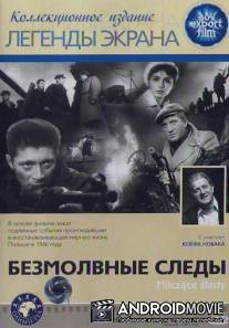 Безмолвные следы / Milczace slady