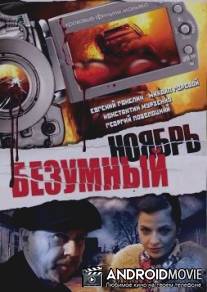 Безумный ноябрь / Bezumnyy noyabr