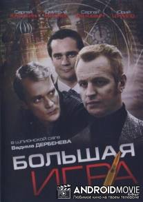 Большая игра / Bolshaya igra