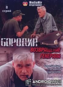 Бородин. Возвращение генерала / Borodin. Vozvraschenie generala