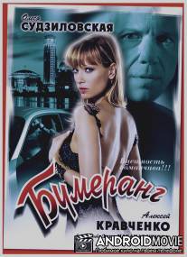 Бумеранг / Bumerang