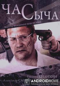 Час Сыча / Chas Sycha