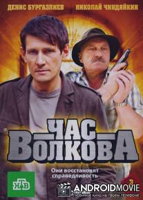 Час Волкова / Chas Volkova