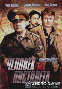 Человек без пистолета / Chelovek bez pistoleta