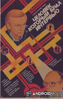 Человек, который брал интервью / Chelovek, kotoryy bral intervyu