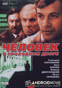 Человек в проходном дворе / Chelovek v prokhladnom dvore