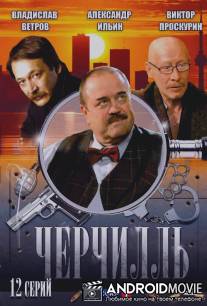 Черчилль / Cherchill