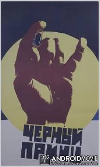 Черный принц / Chyornyy prints