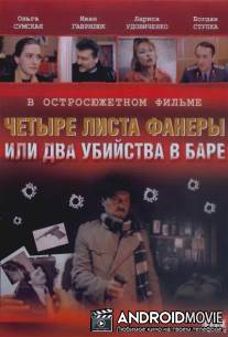 Четыре листа фанеры, или Два убийства в баре / Chetyre lista fanery, ili Dva ubiystva v bare