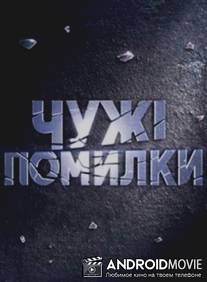 Чужие ошибки / Chuzhie oshibki