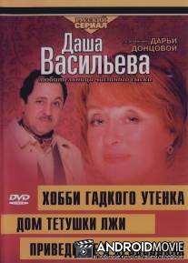 Даша Васильева 4. Любительница частного сыска: Приведение в кроссовках / Dasha Vasilyeva 4. Lyubitelynitca chastnogo syska: Privedenie v krossovkakh