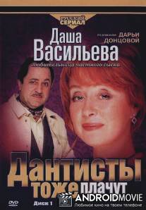 Даша Васильева. Любительница частного сыска: Дантисты тоже плачут / Dasha Vasilyeva. Lyubitelynitca chastnogo syska: Dantisty tozhe plachut