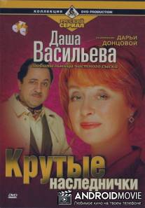 Даша Васильева. Любительница частного сыска: Крутые наследнички / Dasha Vasilyeva. Lyubitelynitca chastnogo syska: Krutye naslednichki