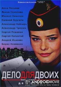 Дело для двоих / Delo dlya dvoih