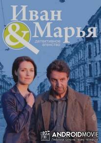 Детективное агентство Иван да Марья / Detektivnoe agentstvo Ivan da Marya