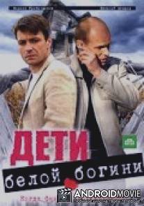 Дети белой богини / Deti beloy bogini