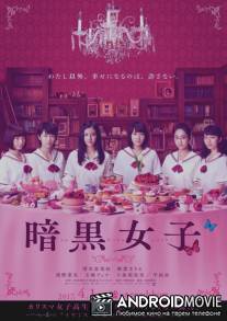 Девушки в темноте / Ankoku joshi