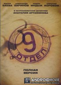 Девятый отдел / Devyatyy otdel