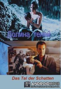 Долина теней / Das Tal der Schatten