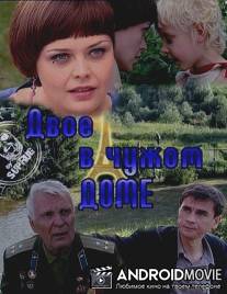 Двое в чужом доме / Dvoe v chuzhom dome