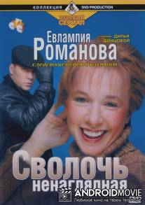 Евлампия Романова. Следствие ведет дилетант / Evlampiya Romanova. Sledstvie vedet diletant