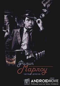 Филип Марлоу: Частный детектив / Philip Marlowe, Private Eye
