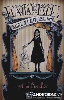 Флавия де Люс / Flavia de Luce