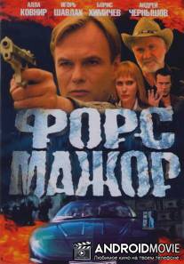 Форс-мажор / Fors-mazhor