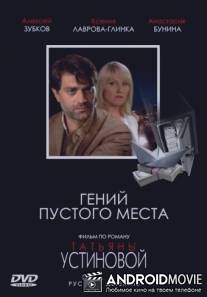 Гений пустого места / Geniy pustogo mesta