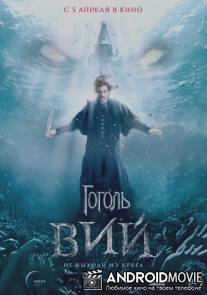 Гоголь. Вий