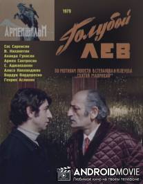 Голубой лев / Goluboy lev