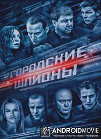 Городские шпионы / Gorodskie shpioni