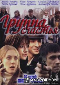 Группа счастья / Gruppa schastya