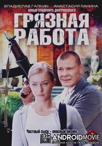 Грязная работа / Gryaznaya rabota