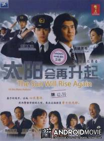 И снова засияет солнце / Hi wa mata noboru