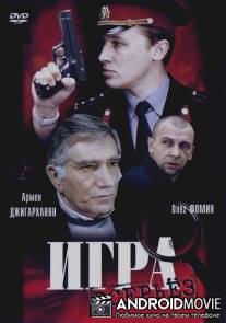 Игра всерьез / Igra vseryoz