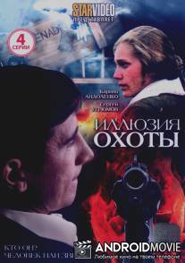 Иллюзия охоты / Illuziya okhoty