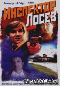 Инспектор Лосев / Inspektor Losev