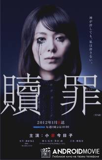 Искупление / Shokuzai