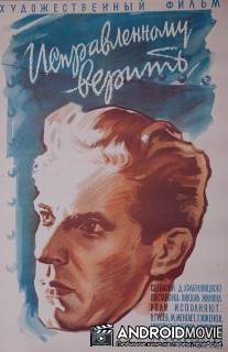 Исправленному верить / Ispravlennomu verit