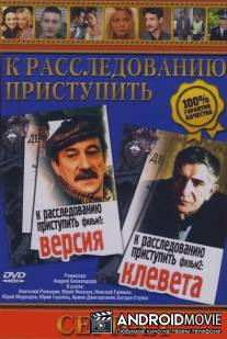 К расследованию приступить. Фильм 2: Клевета / K rassledovaniu pristupit. Film 2: Kleveta