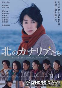 Канарейки севера / Kita no kanaria-tachi