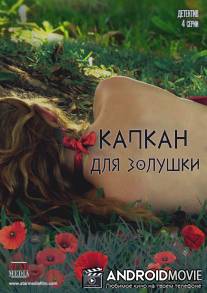 Капкан для Золушки / Kapkan dlya Zolushki