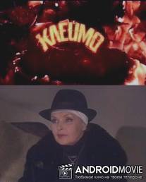 Клеймо / Kleymo